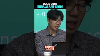 급등 시세 시작하는 코인 공개 밈 코인  DOGE 2014 #암호화폐  #비트코인 #코인