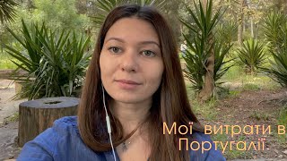 Мої витрати в Португалії. Робота в Teleperformance