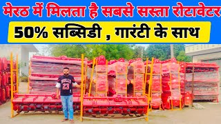 मैसी 1035 पर चलने वाला लोड फ्री रोटावेटर | rotavator price | rotavator pr subsidy