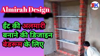 ईंट अलमारी की डिजाइन || Brick ki Almirah kese banate hai || Bedroom ki Almirah design