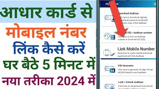 Aadhar card se mobile number link kaise kare | how to link mobile number to Aadhar card