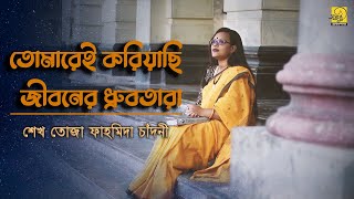 Tomarei Koriyachi | Rabindra Sangeet | Sheakh Toja Fahmeeda Chandni | তোমারেই করিয়াছি