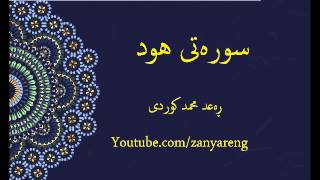 سوره‌تی هود ره‌عد محمد كوردی