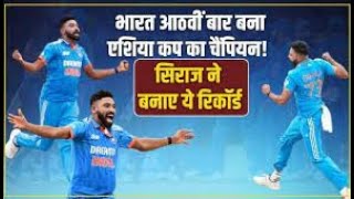 Mohmmad Siraj का दिखा क़हर आठवीं बार Asia Cup विजेता बना भारत,