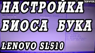 Как зайти и настроить BIOS ноутбука Lenovo SL510 для установки WINDOWS 7, 8 с флешки или диска