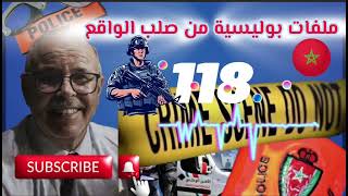 قصة واقعية | ملفات بوليسية | 118 | عبد الصادق بنعيسى | هاربون | مهمشون 🚨Mohamachoun | Hariboun