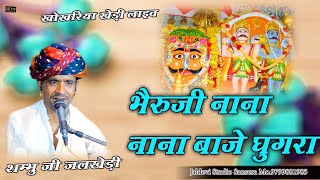 Bheruji Nana Nana Baje Gugara || भेरूजी नाना नाना बाजे गुगरा || शम्भू जी गाडरी जलखेड़ी || देसी भजन