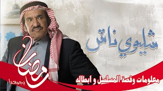 معلومات و قصة و ابطال مسلسل شليوي ناش في رمضان 2021 على منصة شاهد في رمضان رابط المنصة