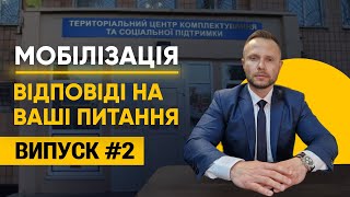 Мобілізація! Відповіді адвоката на поширеніші питання. Випуск № 2