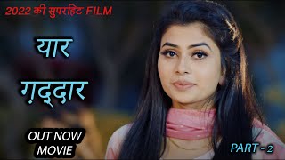 Yaar Gaddar | यार ग़द्दार -Part-2 #Latest Haryanvi Movie #Pratap Dhama #Pradeep Sonu #Norang #Hindi