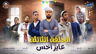 مسلسل احلامك اوامر الحلقة الثالثة | عايز اخس