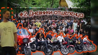 #2 Дневники отщепенца. Tavrs орлиный залёт.