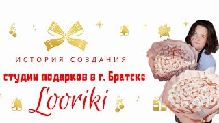 История создания студии подарков Looriki | свой бизнес с нуля | бизнес в декрете