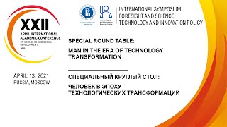 XXII АНМК: Специальный круглый стол по НЦМУ «Человек в эпоху технологических трансформаций»