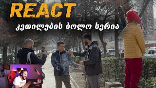 REACT კეთილების ბოლო სეზონის ბოლო სერია 😂