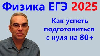 ЕГЭ Физика 2025 Как успеть подготовиться с нуля на 80+