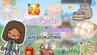 Распаковка подарков💕🎁//тока бока//toca boca//Toca Life World//Toca Violochka