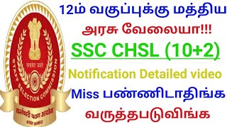 ssc combined higher secondary level notification 2022 / Staff selection commission chsl requirements