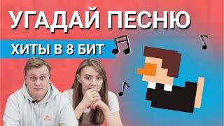 УГАДАЙ ПЕСНЮ за 1 секунду | Мировые хиты в 8 бит