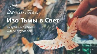 ИЗО ТЬМЫ В СВЕТ!