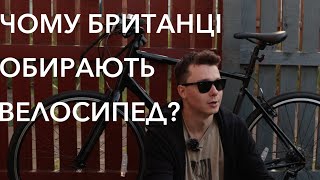 Велосипед як зручний засіб пересування. Чим відрізняються НАШІ МІСТА від АНГЛІЙСЬКИХ?