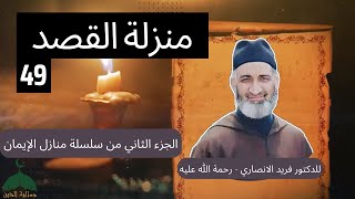 049-سلسلة منازل الإيمان الجزء 2 للدكتور فريد الانصاري رحمه الله - منزلة الصدق