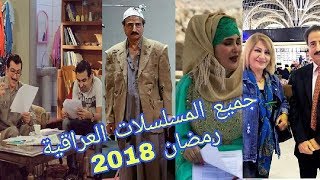 جميع المسلسلات العراقية❤ في رمضان ■ 2018■  °لايفوتک°