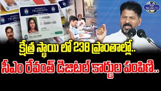 క్షేత్ర స్థాయి లో 238 ప్రాంతాల్లో.. సీఎం రేవంత్ డిజిటల్ కార్డుల పంపిణి... | Cm Revanth Digital cards