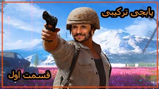 پابجی ترکیبی قسمت 1 | PUBG MOBILE