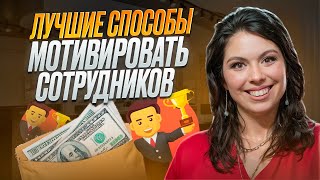 СЕКРЕТЫ УСПЕШНОЙ МОТИВАЦИИ СОТРУДНИКОВ! И почему это необходимо для каждого бизнеса?