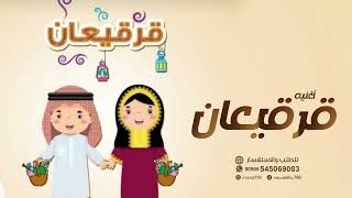 اغنيه قرقعات 2024 قرقيعان قرقيعان أغاني رمضان أجمل اغنيه قرقعات قريقعات