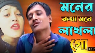 Moner Kotha। মনের কথা মনে রাখলা গো। Tiktok Viral Abdur Rahman Song