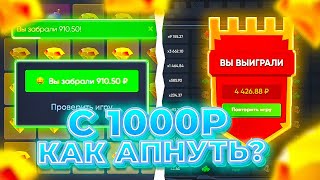 КАК АПНУТЬ С 1000P НА ТРИКСЕ!