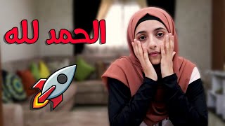 قصة.. نجونا من القصف بأعجوبة || أصعب ليلة بحياتنا😓