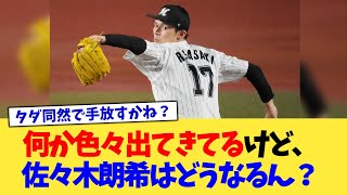 何か色々出てきてるけど、佐々木朗希はどうなるん？【なんJ プロ野球反応集】【2chスレ】【5chスレ】