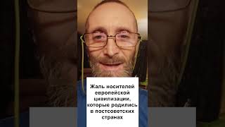 Жаль носителей европейской цивилизации, которые родились в постсоветских странах