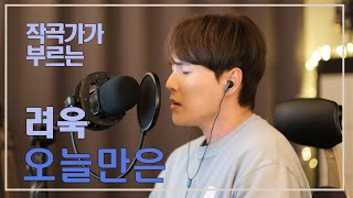 려욱 - 오늘만은 (작곡가 커버) Covered by 진민호