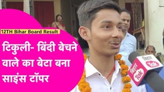 जानिए मृत्युंजय कुमार से Bihar Topper कैसे किया || बिहार बोर्ड इंटर टॉपर || @aajtak Bihar Topper