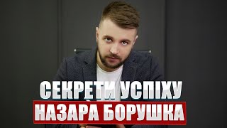 Як бути успішним: поради Назара Борушка