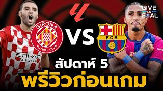 พรีวิวก่อนเกม คิโรน่า vs บาร์เซโลน่า | ลาลีก้า สัปดาห์ที่ 5