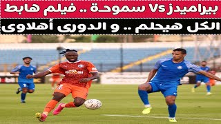 بيراميدز Vs سموحه = فيلم هابط .. و الدورى أهلاوى !! 🥊⚽🚨