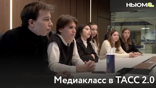 Финал конкурса «Медиакласс в ТАСС 2.0»