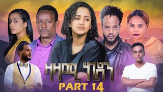 New Eritean Series Movie,Zazami Kidan,2022,Part 14,By Samuel Rezene ,ተኸታታሊት ፊልም ዛዛሚ ኪዳን