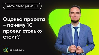 10. Оценка проекта - почему 1С проект столько стоит?