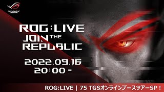 ROG:LIVE | 75 TGSオンラインブースツアーSP！ #ROGLIVE75 ＃ROGLIVE