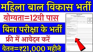 महिला बाल विकास भर्ती 2024 | Women Supervisor Vacancy 2024 | Aganwadi Vacancy 2024 | Govt Jobs 2024