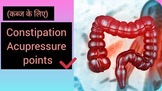 Acupressure Constipation Points / Pressure points for Constipation / कब्ज