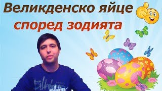 Как да изберем великденско яйце според зодията си?