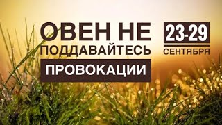 Овен ♈️ 23-29 сентября 2024 года 🍂☀️🍀❤️Таро Ленорман прогноз предсказания