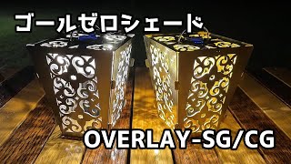 【ギア紹介】ゴールゼロ用シェード『OVERLAY-SG/CG』